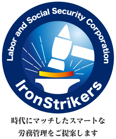 アイアンストライカーズ社会保険労務士法人