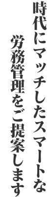 時代にマッチしたスマートな労働管理をご提案します