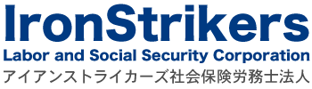 アイアンストライカーズ社会保険労務士法人