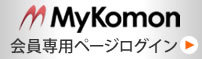 MyKomon 会員専用ページログイン