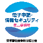 電子申請・情報セキュリティ宣言事務所